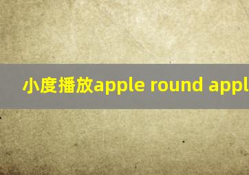 小度播放apple round apple red